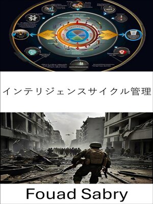 cover image of インテリジェンスサイクル管理
